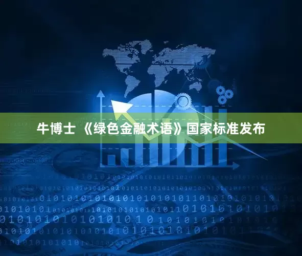 牛博士 《绿色金融术语》国家标准发布
