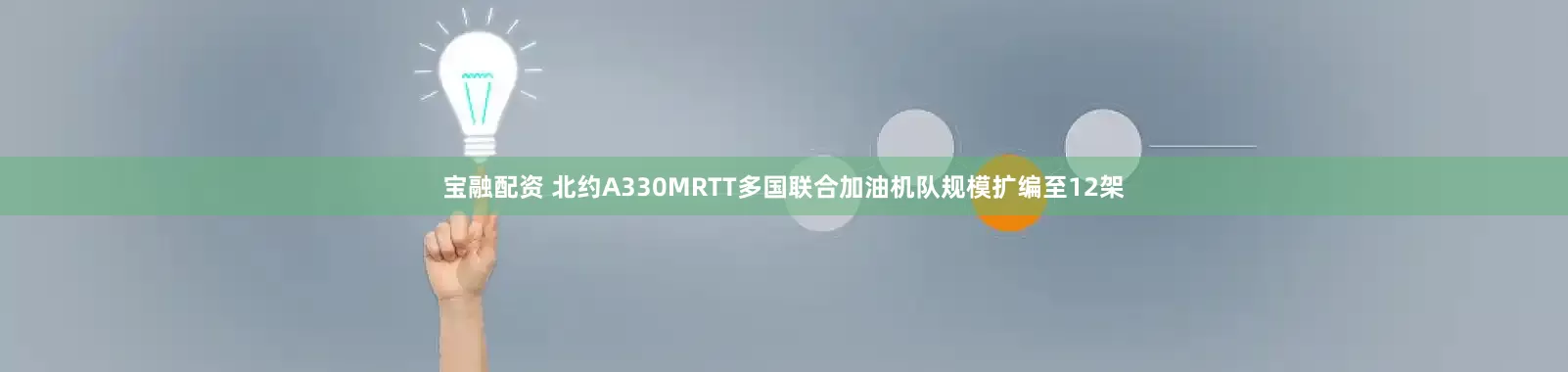 宝融配资 北约A330MRTT多国联合加油机队规模扩编至12架