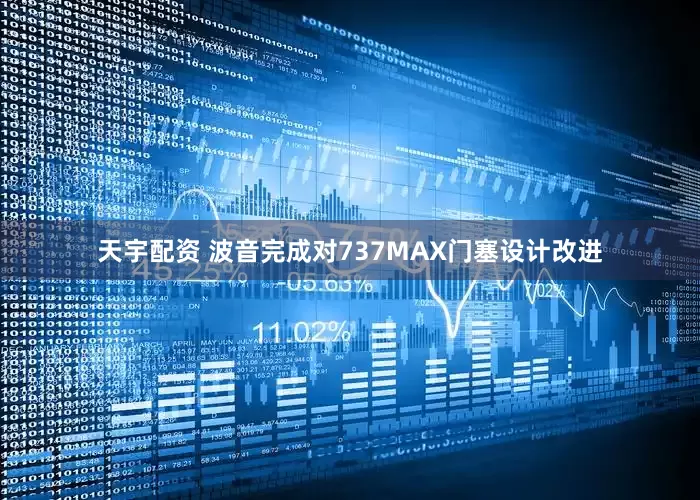天宇配资 波音完成对737MAX门塞设计改进