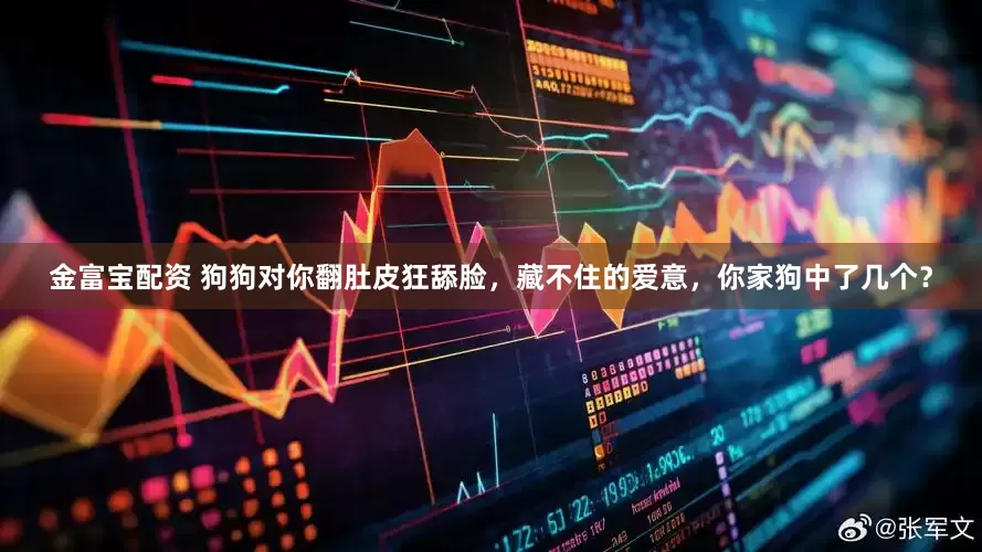 金富宝配资 狗狗对你翻肚皮狂舔脸，藏不住的爱意，你家狗中了几个？