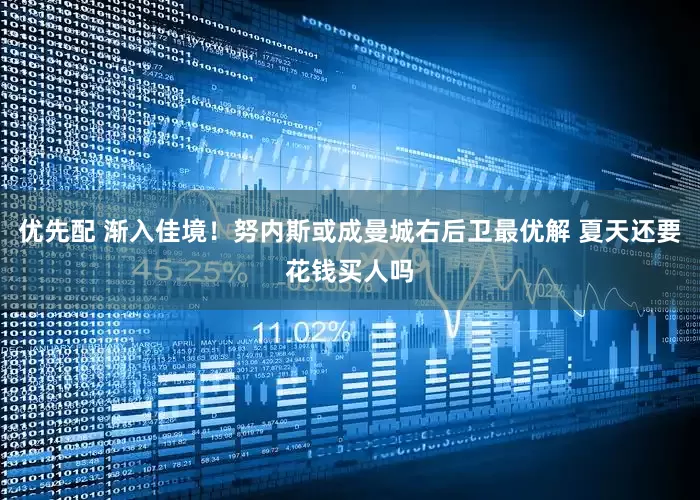 优先配 渐入佳境！努内斯或成曼城右后卫最优解 夏天还要花钱买人吗