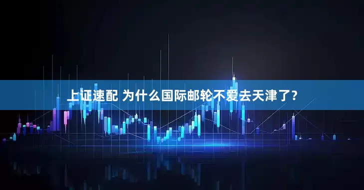 上证速配 为什么国际邮轮不爱去天津了？