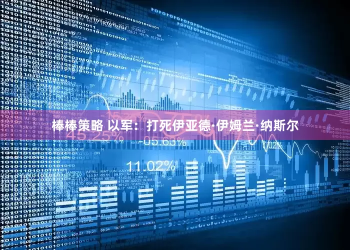 棒棒策略 以军：打死伊亚德·伊姆兰·纳斯尔