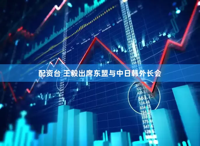 配资台 王毅出席东盟与中日韩外长会