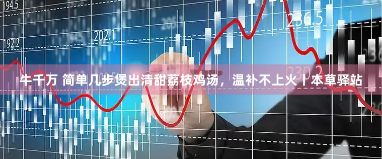 牛千万 简单几步煲出清甜荔枝鸡汤，温补不上火丨本草驿站