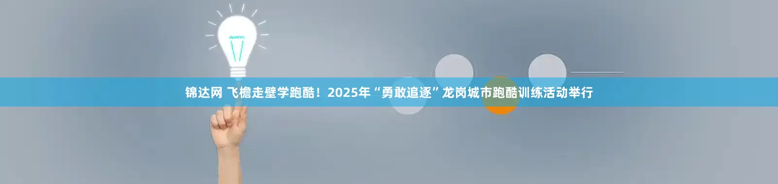 锦达网 飞檐走壁学跑酷！2025年“勇敢追逐”龙岗城市跑酷训练活动举行