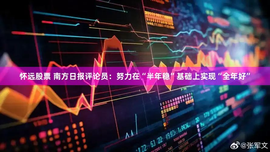 怀远股票 南方日报评论员：努力在“半年稳”基础上实现“全年好”