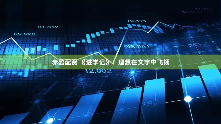 赤盈配资 《进学记》：理想在文字中飞扬