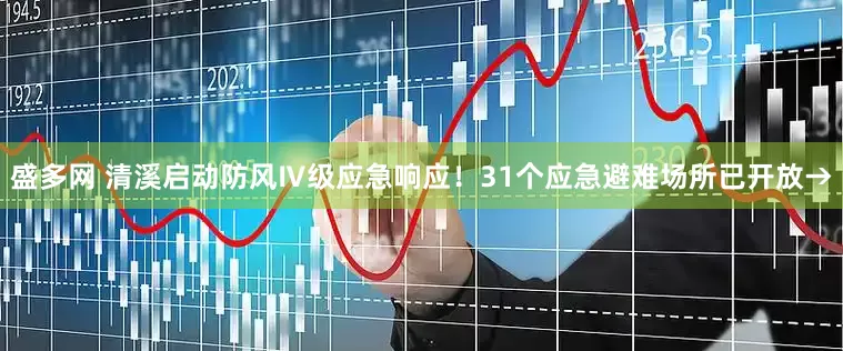 盛多网 清溪启动防风Ⅳ级应急响应！31个应急避难场所已开放→