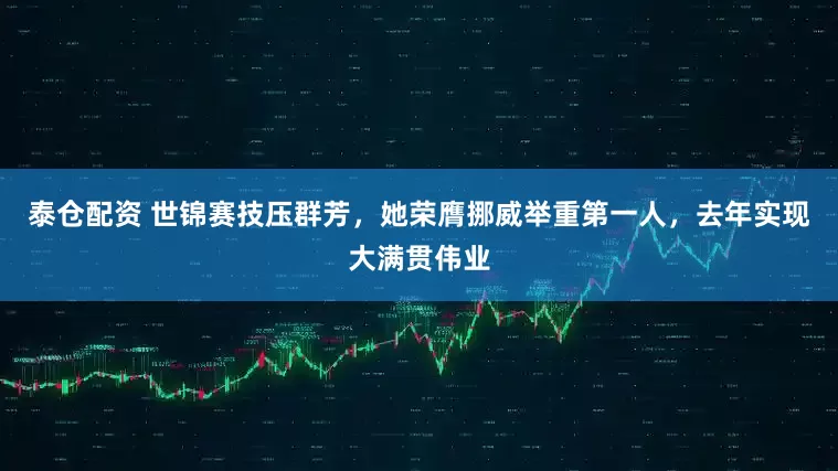 泰仓配资 世锦赛技压群芳,她荣膺挪威举重第一人,去年实现大满贯伟业