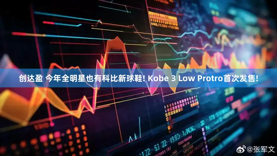 创达盈 今年全明星也有科比新球鞋! Kobe 3 Low Protro首次发售!