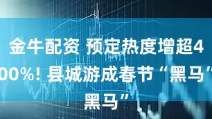 金牛配资 预定热度增超400%! 县城游成春节“黑马”
