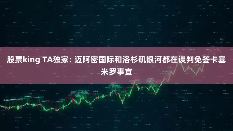 股票king TA独家: 迈阿密国际和洛杉矶银河都在谈判免签卡塞米罗事宜