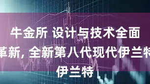 牛金所 设计与技术全面革新, 全新第八代现代伊兰特