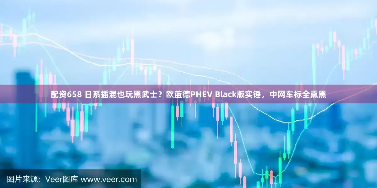 配资658 日系插混也玩黑武士？欧蓝德PHEV Black版实锤，中网车标全熏黑